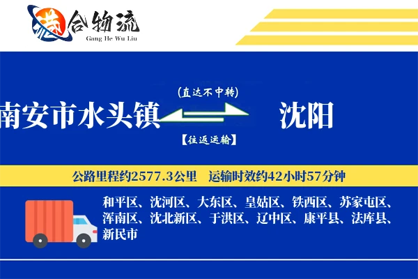 南安市水头镇到沈阳物流公司