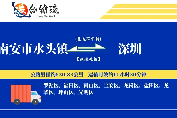南安市水头镇到深圳物流公司