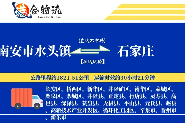 南安市水头镇到石家庄物流公司
