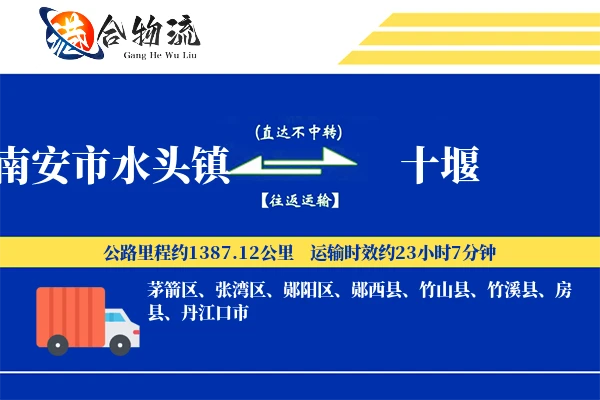 南安市水头镇到十堰物流公司