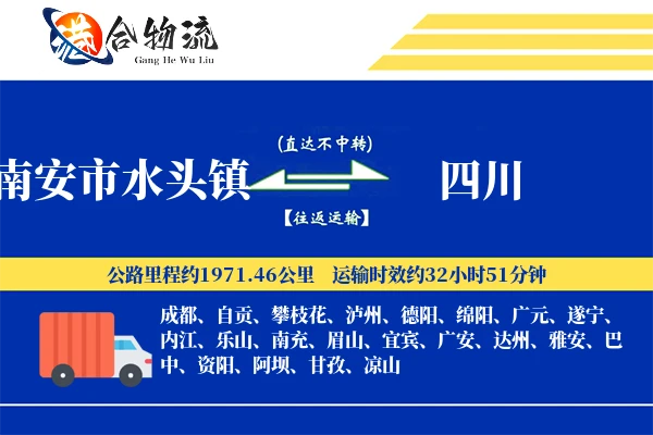 南安市水头镇到四川物流公司