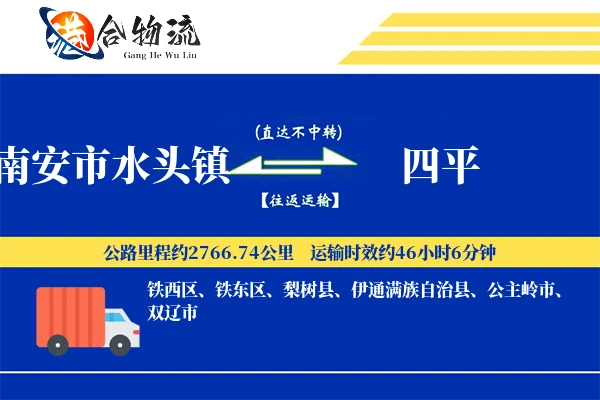 南安市水头镇到四平物流公司