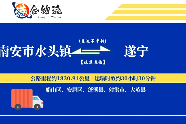 南安市水头镇到遂宁物流公司
