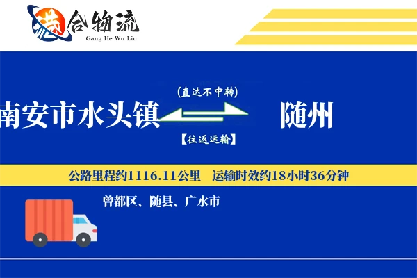 水头到随州物流|水头到随州物流公司|水头到随州专线