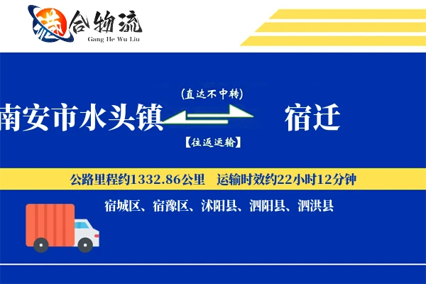 南安市水头镇到宿迁物流公司