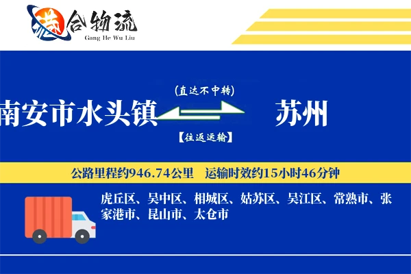 南安市水头镇到苏州物流公司