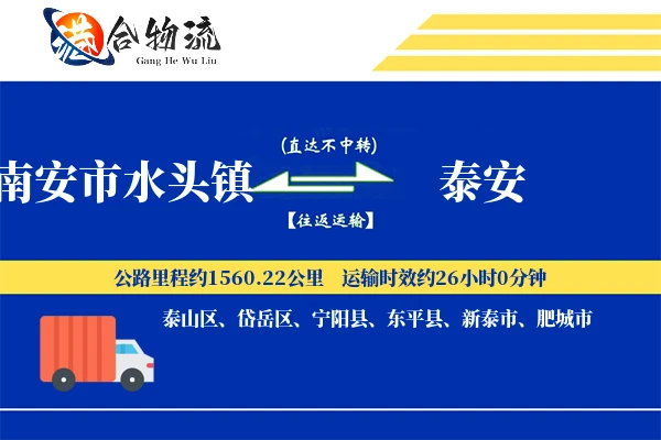 南安市水头镇到泰安物流公司