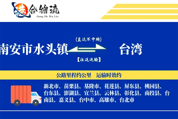 南安市水头镇到台湾物流公司