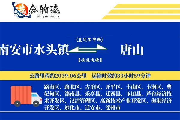 南安市水头镇到唐山物流公司