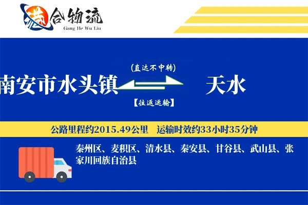 南安市水头镇到天水物流公司