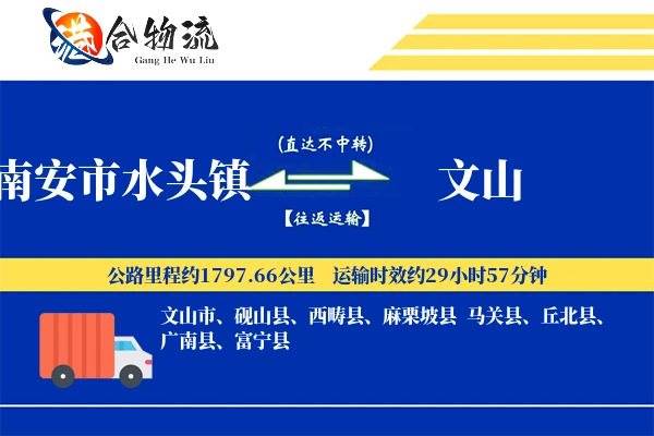 南安市水头镇到文山物流公司