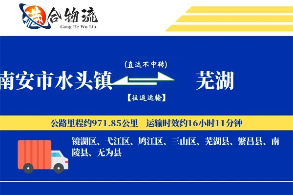 南安市水头镇到芜湖物流公司