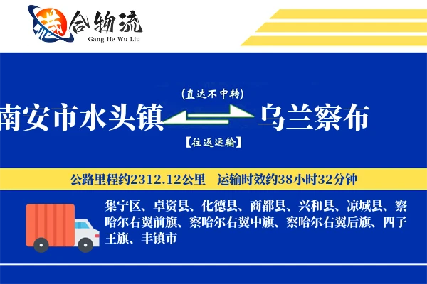 南安市水头镇到乌兰察布物流公司