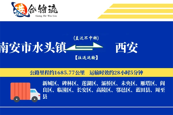 南安市水头镇到西安物流公司
