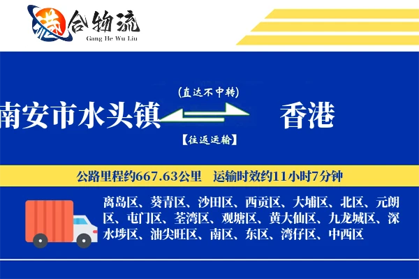 南安市水头镇到香港物流公司