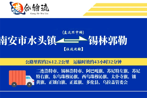 南安市水头镇到锡林郭勒物流公司