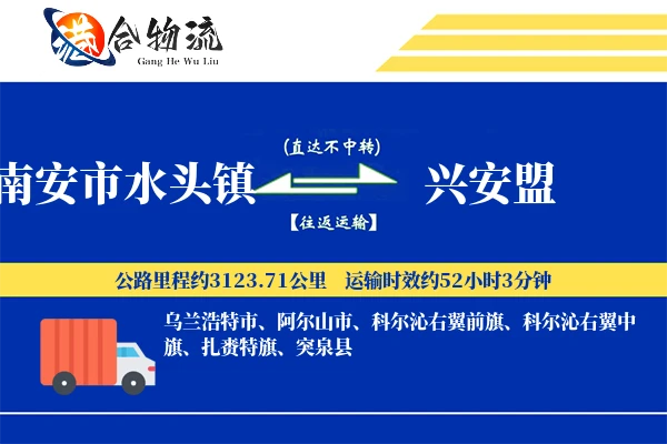南安市水头镇到兴安盟物流公司