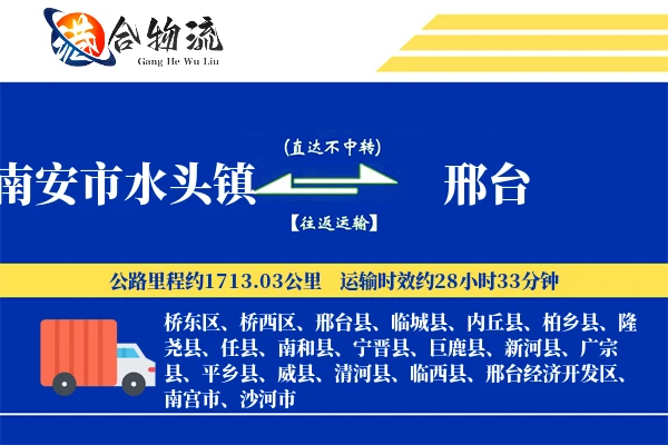 南安市水头镇到邢台物流公司