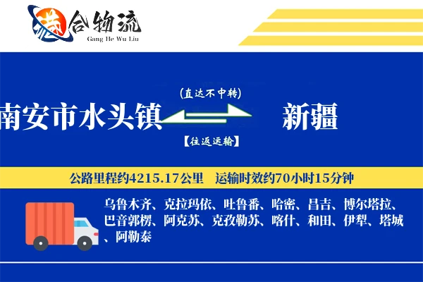 南安市水头镇到新疆物流公司