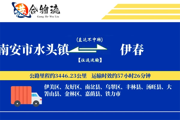 南安市水头镇到伊春物流公司