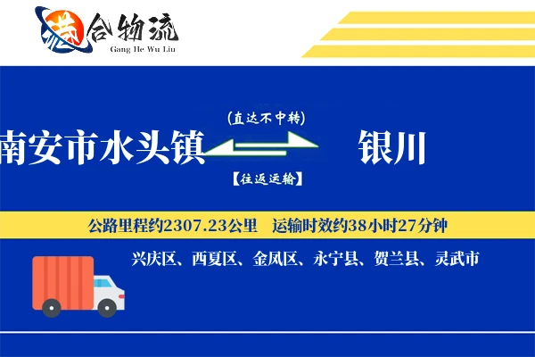 南安市水头镇到银川物流公司