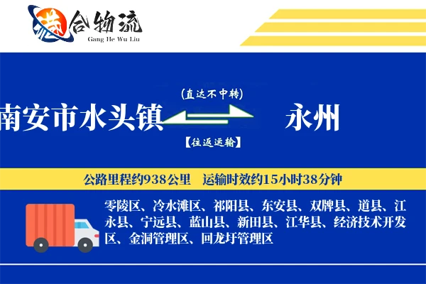南安市水头镇到永州物流公司