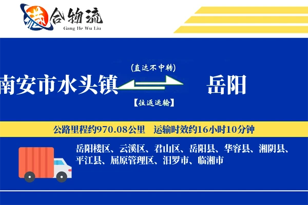 南安市水头镇到岳阳物流公司