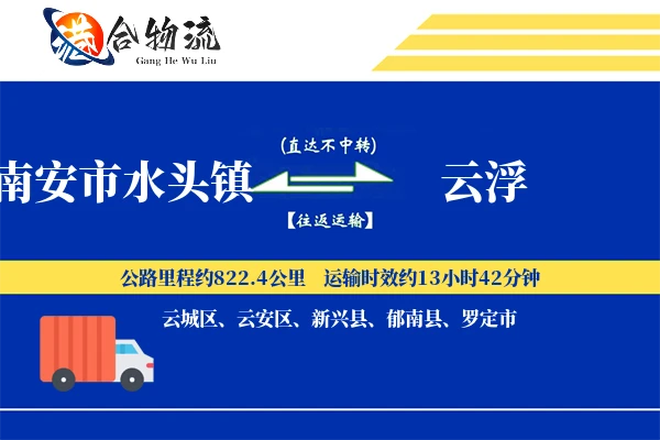 南安市水头镇到云浮物流公司