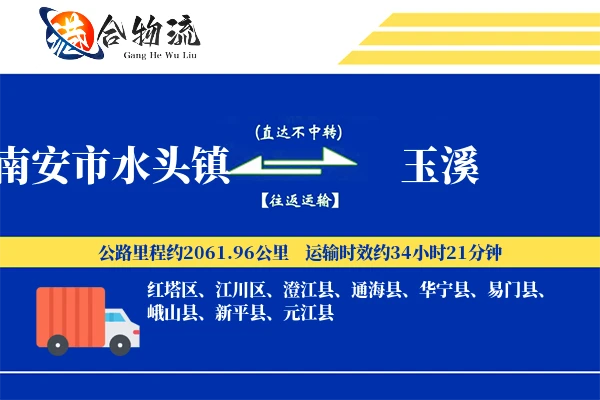 南安市水头镇到玉溪物流公司