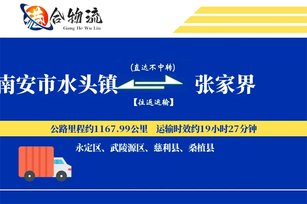 水头到张家界物流|水头到张家界物流公司|水头到张家界专线