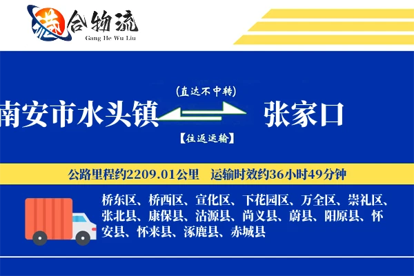 南安市水头镇到张家口物流公司