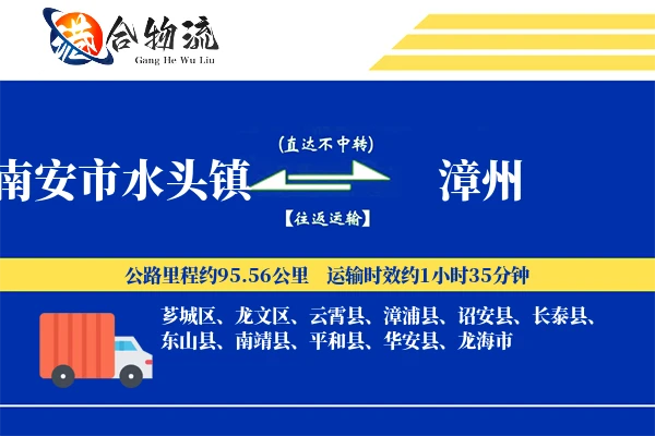 南安市水头镇到漳州物流公司