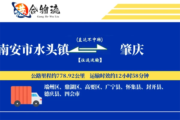 南安市水头镇到肇庆物流公司