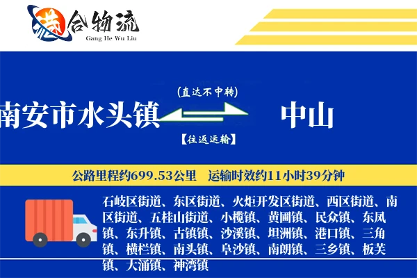 南安市水头镇到中山物流公司