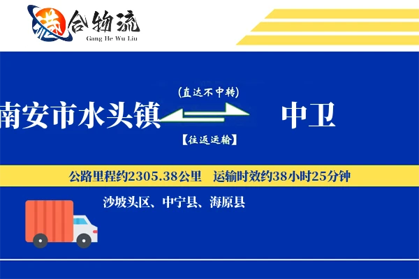 南安市水头镇到中卫物流公司