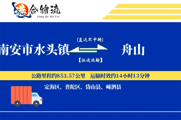 水头到舟山物流|水头到舟山物流公司|水头到舟山专线