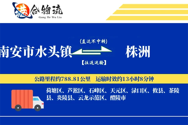 水头到株洲物流|水头到株洲物流公司|水头到株洲专线