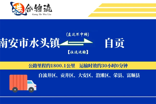 南安市水头镇到自贡物流公司