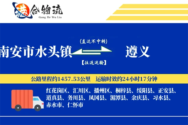 南安市水头镇到遵义物流公司